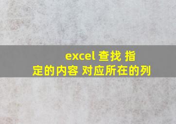 excel 查找 指定的内容 对应所在的列